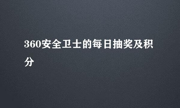 360安全卫士的每日抽奖及积分