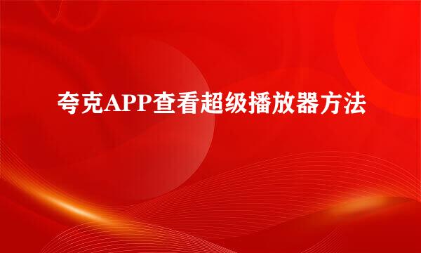 夸克APP查看超级播放器方法