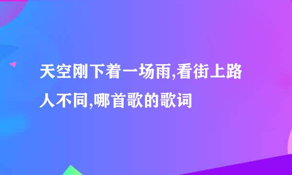 天空刚下着一场雨,看街上路人不同,哪首歌的歌词