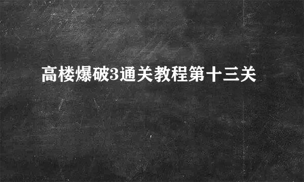 高楼爆破3通关教程第十三关