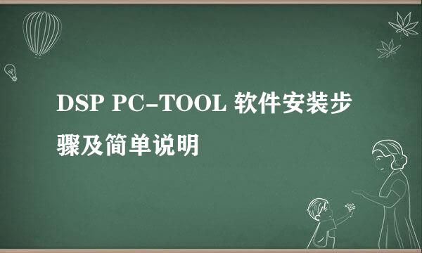 DSP PC-TOOL 软件安装步骤及简单说明