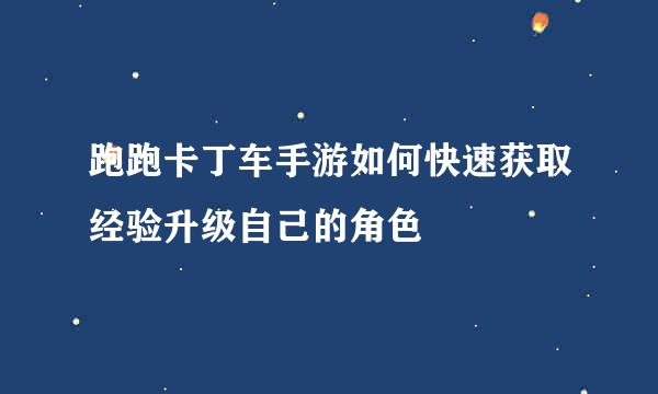 跑跑卡丁车手游如何快速获取经验升级自己的角色