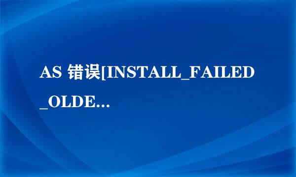 AS 错误[INSTALL_FAILED_OLDER_SDK]解决办法