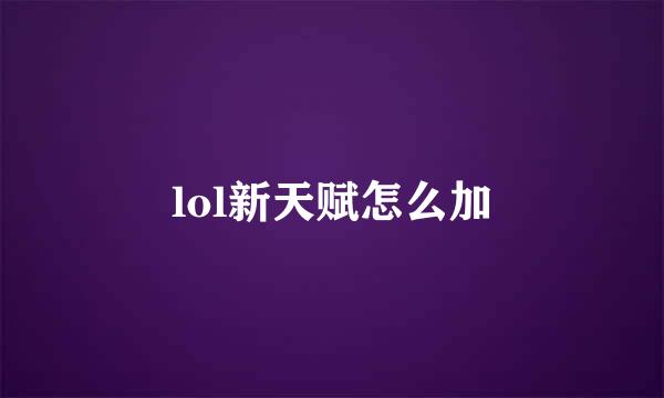 lol新天赋怎么加