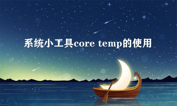 系统小工具core temp的使用