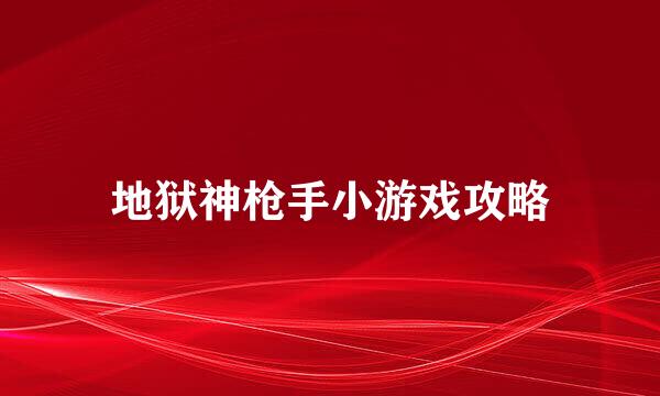 地狱神枪手小游戏攻略