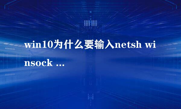 win10为什么要输入netsh winsock reset 电脑才能正常上网