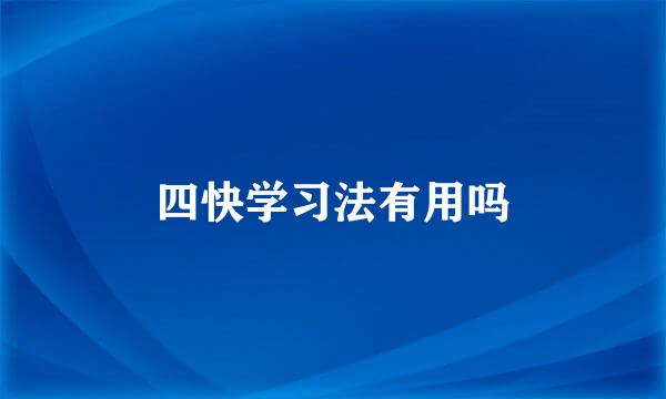 四快学习法有用吗