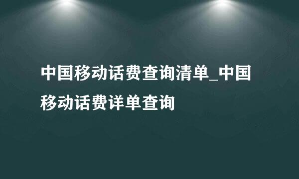 中国移动话费查询清单_中国移动话费详单查询