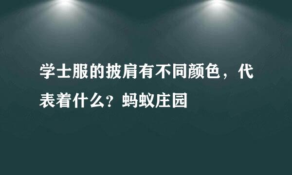 学士服的披肩有不同颜色，代表着什么？蚂蚁庄园