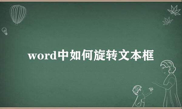 word中如何旋转文本框