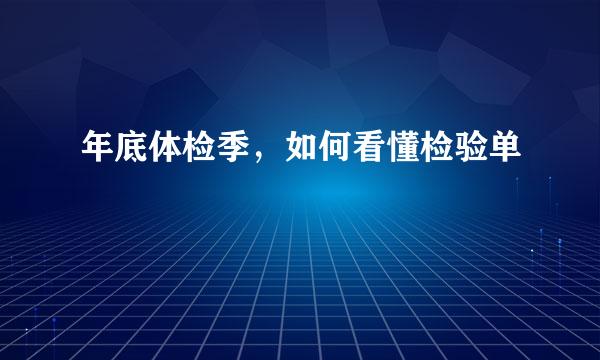 年底体检季，如何看懂检验单