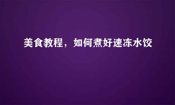 美食教程，如何煮好速冻水饺