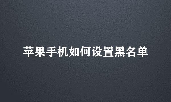 苹果手机如何设置黑名单