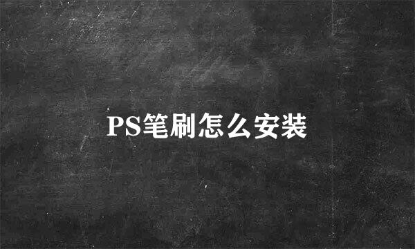 PS笔刷怎么安装