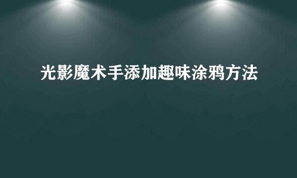 光影魔术手添加趣味涂鸦方法