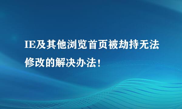 IE及其他浏览首页被劫持无法修改的解决办法！