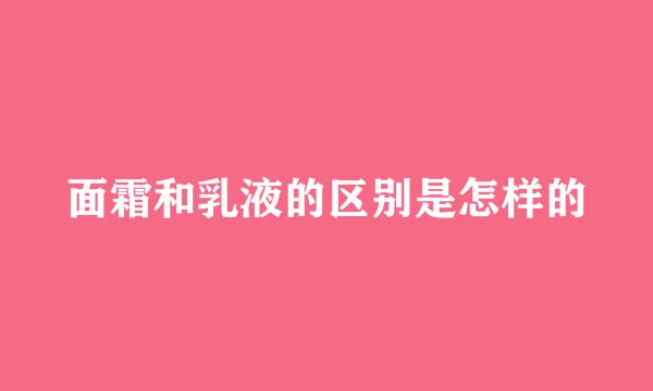 面霜和乳液的区别是怎样的