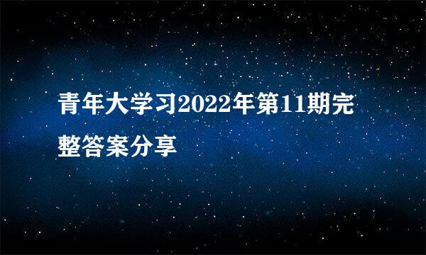 青年大学习2022年第11期完整答案分享