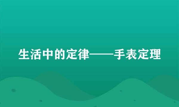 生活中的定律——手表定理