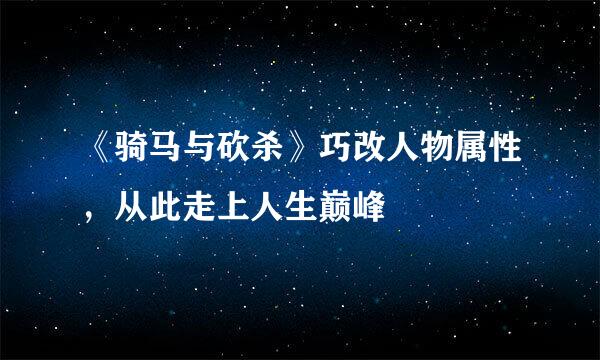 《骑马与砍杀》巧改人物属性，从此走上人生巅峰