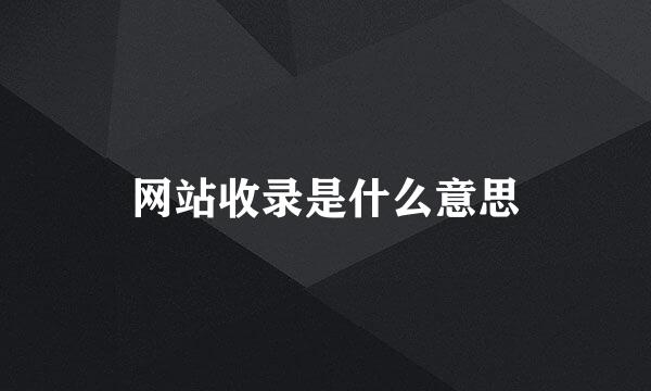 网站收录是什么意思