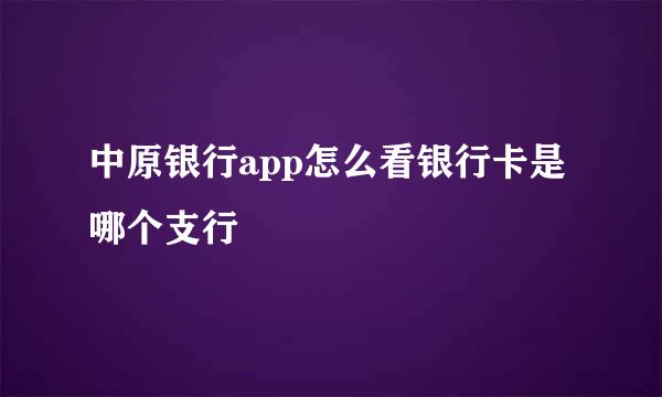 中原银行app怎么看银行卡是哪个支行