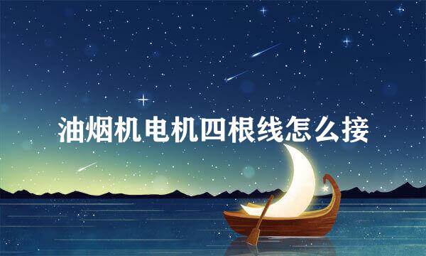 油烟机电机四根线怎么接