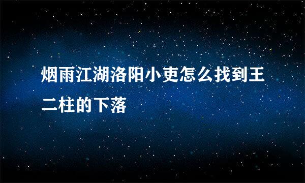 烟雨江湖洛阳小吏怎么找到王二柱的下落