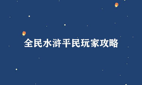 全民水浒平民玩家攻略