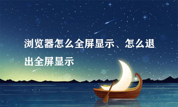 浏览器怎么全屏显示、怎么退出全屏显示