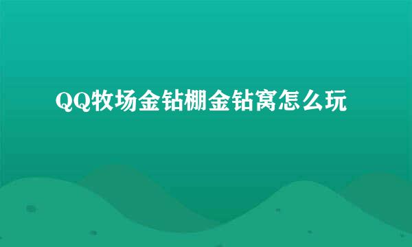 QQ牧场金钻棚金钻窝怎么玩