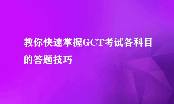 教你快速掌握GCT考试各科目的答题技巧