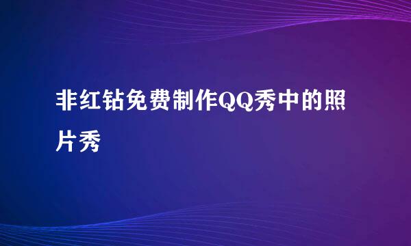 非红钻免费制作QQ秀中的照片秀