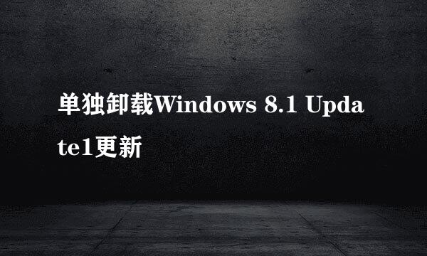 单独卸载Windows 8.1 Update1更新