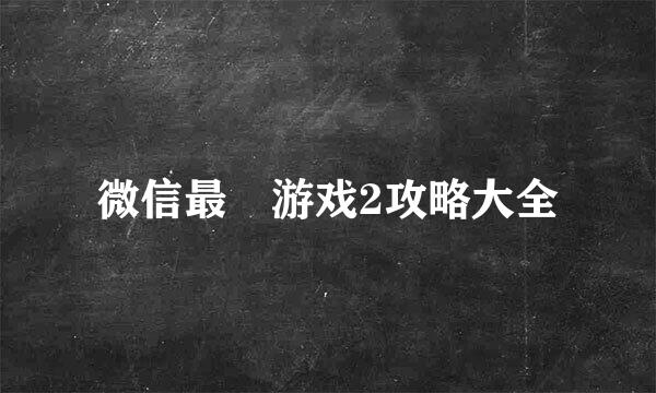 微信最囧游戏2攻略大全