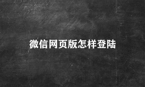 微信网页版怎样登陆