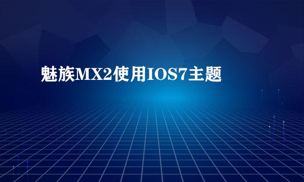 魅族MX2使用IOS7主题