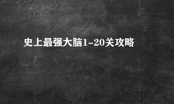 史上最强大脑1-20关攻略