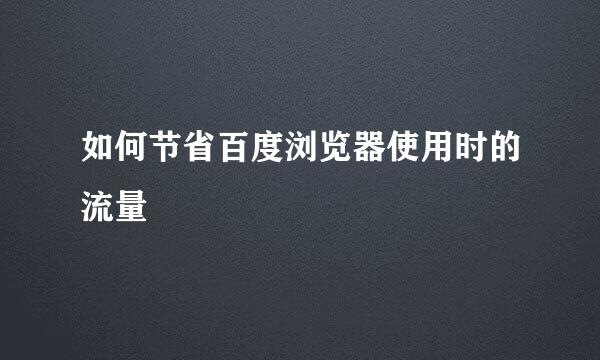 如何节省百度浏览器使用时的流量