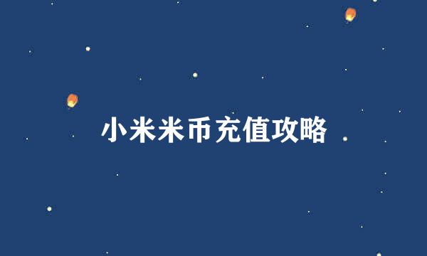 小米米币充值攻略