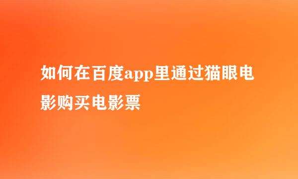 如何在百度app里通过猫眼电影购买电影票