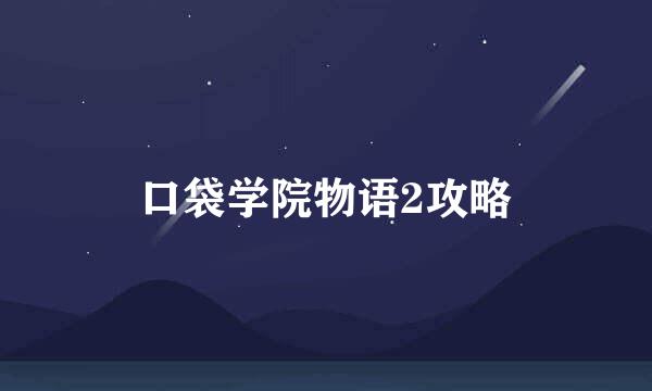 口袋学院物语2攻略