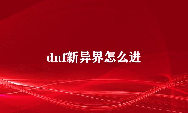 dnf新异界怎么进