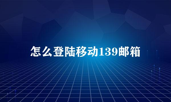 怎么登陆移动139邮箱