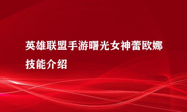 英雄联盟手游曙光女神蕾欧娜技能介绍