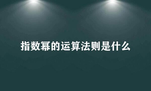 指数幂的运算法则是什么