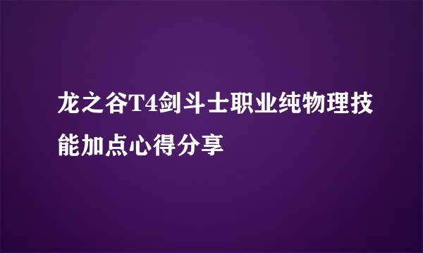 龙之谷T4剑斗士职业纯物理技能加点心得分享