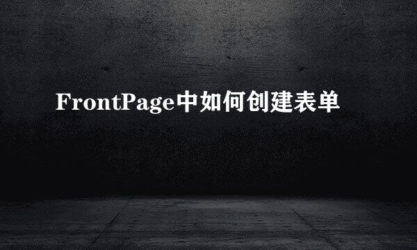 FrontPage中如何创建表单