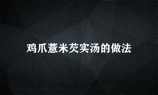 鸡爪薏米芡实汤的做法